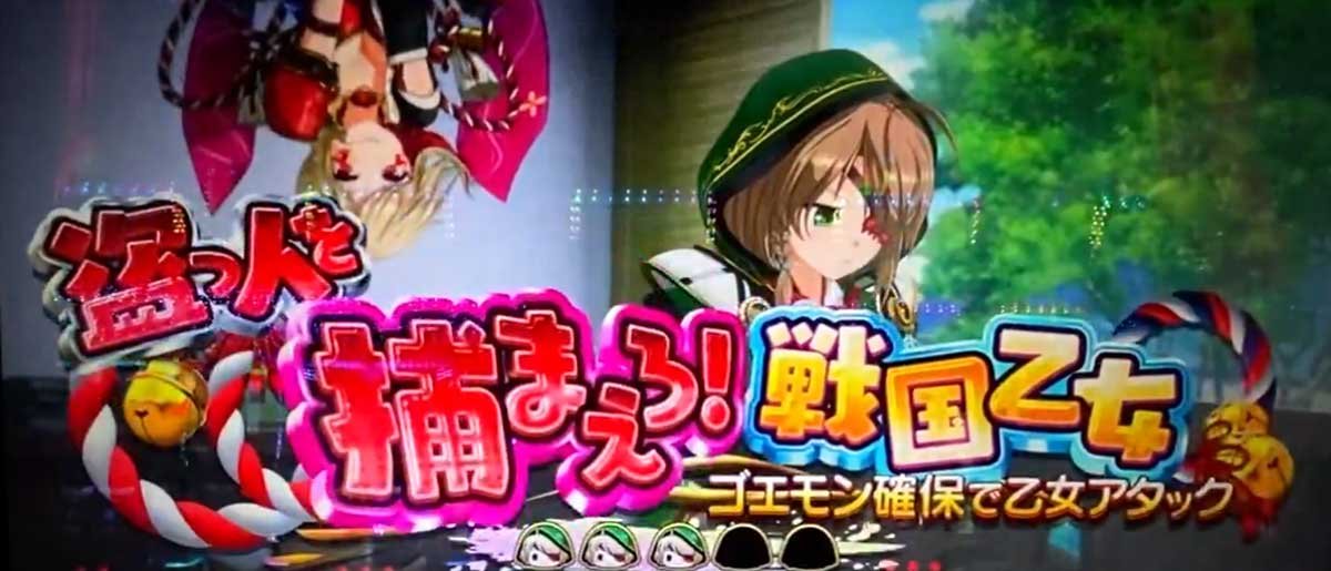 L戦国乙女5 業火を穿つ宿焔の双刃　連続演出　盗っ人を捕まえろ！戦国乙女