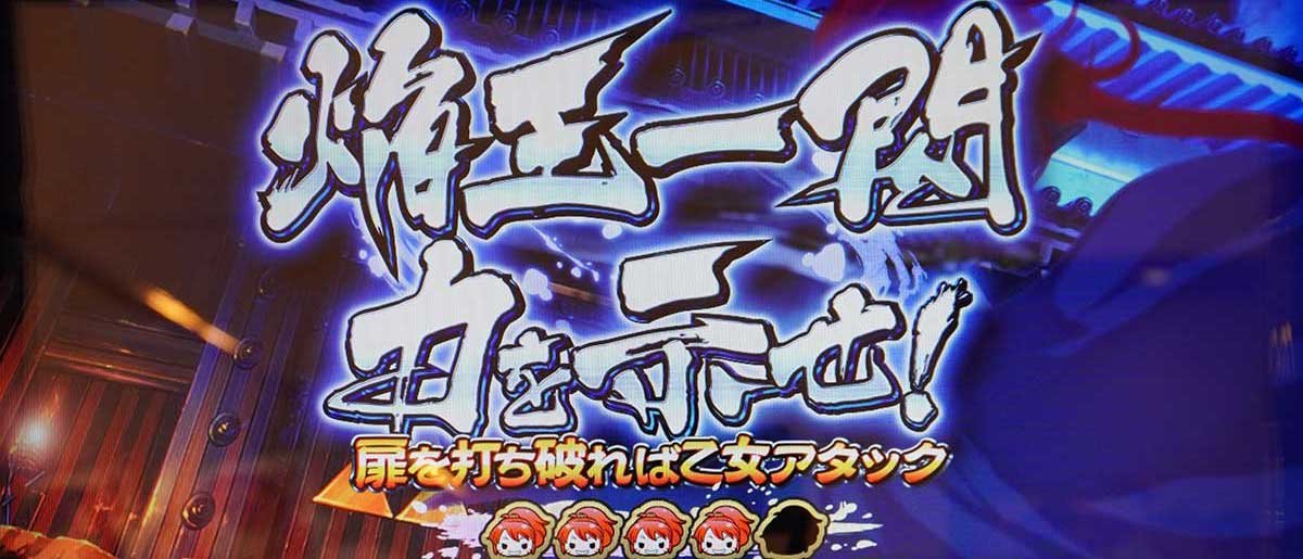 L戦国乙女5 業火を穿つ宿焔の双刃　連続演出　焔王一閃 力を示せ！