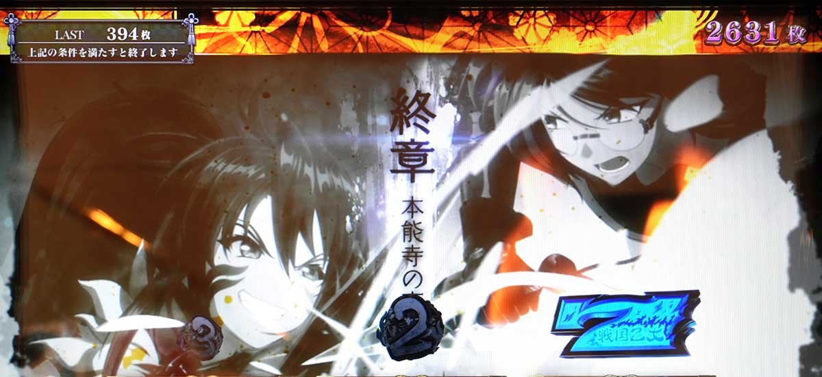 L戦国乙女5 業火を穿つ宿焔の双刃　エンディング　終幕