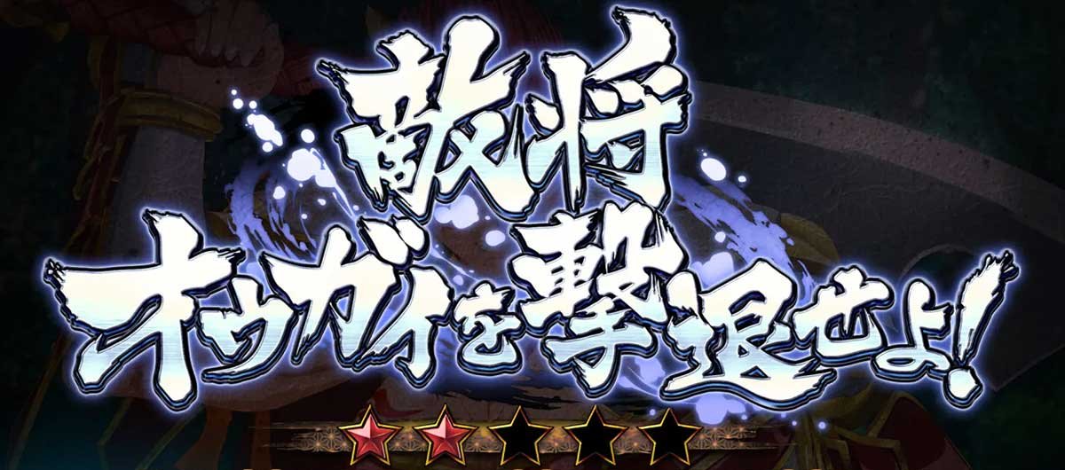 L戦国乙女5 業火を穿つ宿焔の双刃　敵将　オウガイを撃退せよ！