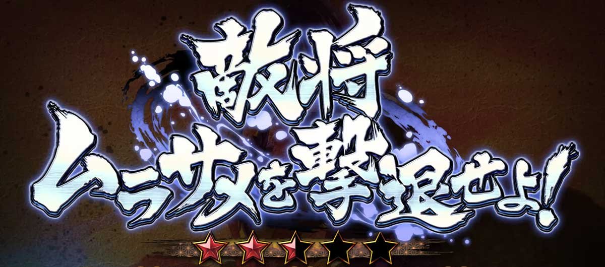 L戦国乙女5 業火を穿つ宿焔の双刃　敵将　ムラサメを撃退せよ！