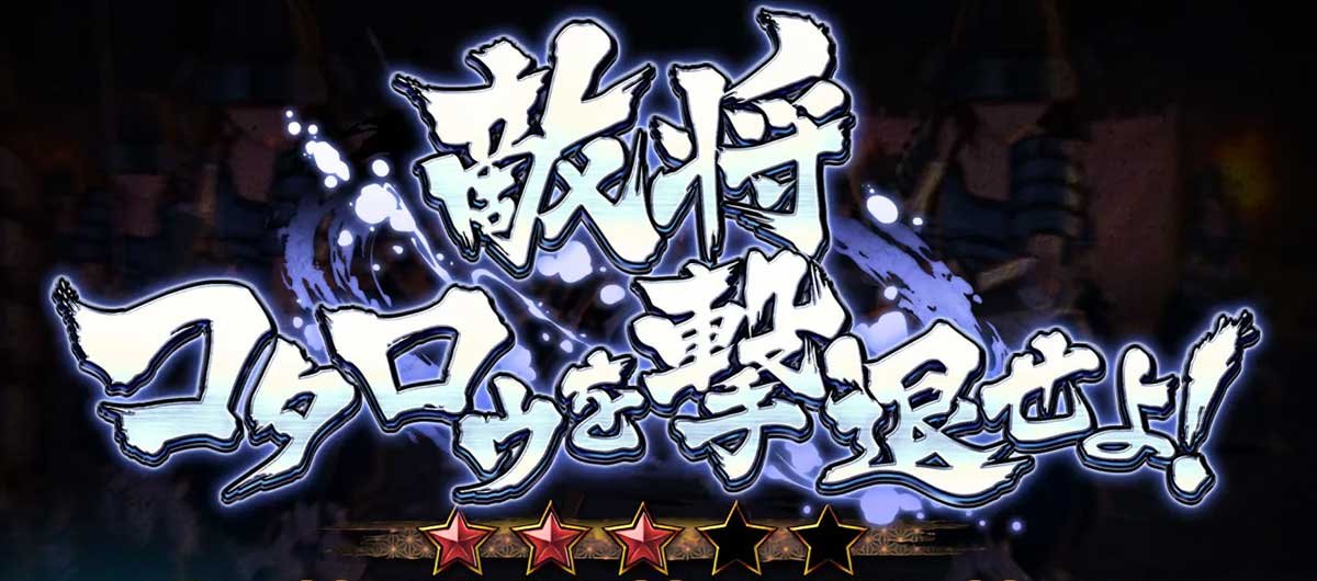 L戦国乙女5 業火を穿つ宿焔の双刃　敵将　コタロウを撃退せよ！