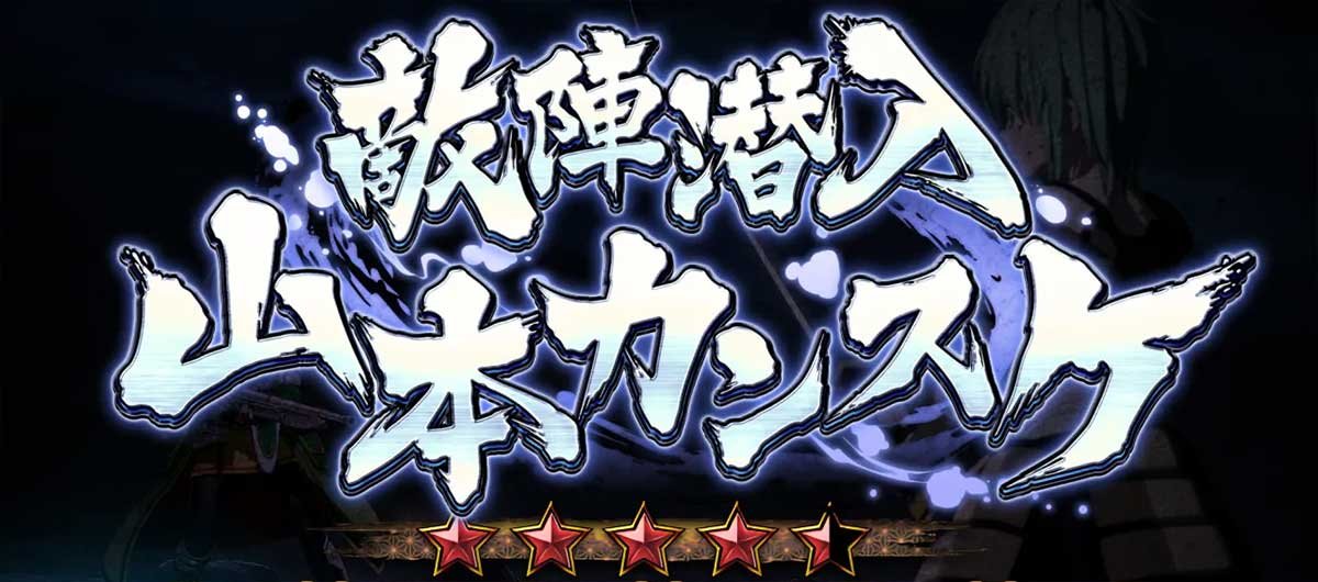 L戦国乙女5 業火を穿つ宿焔の双刃　敵陣潜入　山本カンスケ
