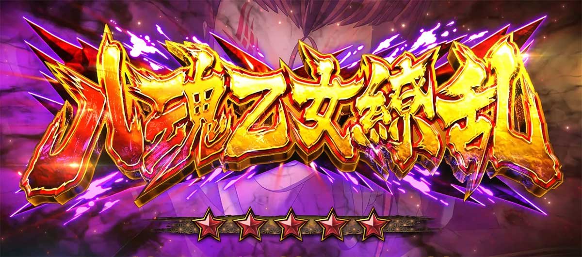 L戦国乙女5 業火を穿つ宿焔の双刃　八魂　乙女繚乱