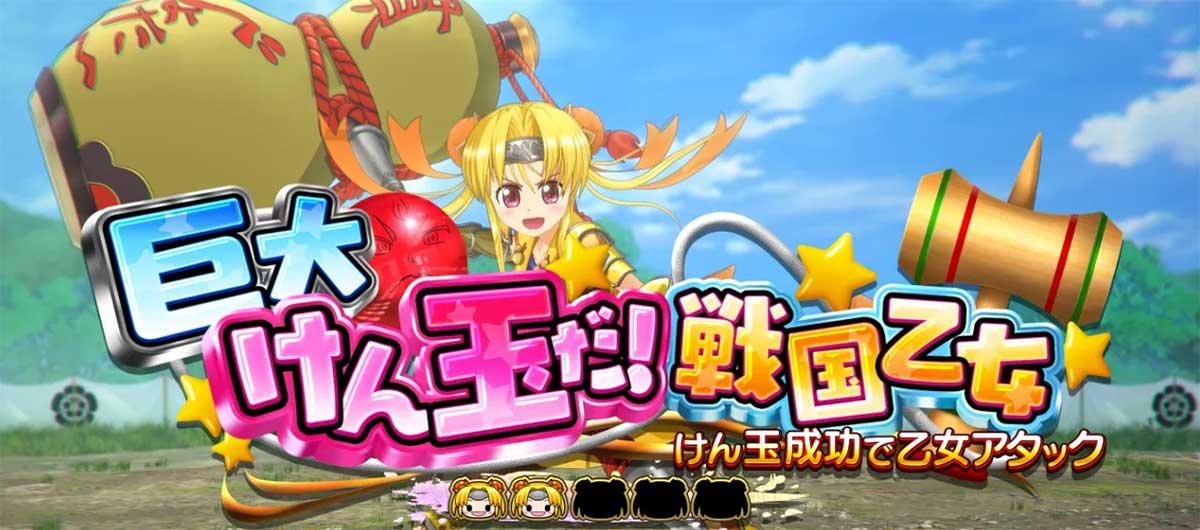 L戦国乙女5 業火を穿つ宿焔の双刃　連続演出　巨大けん玉だ！戦国乙女