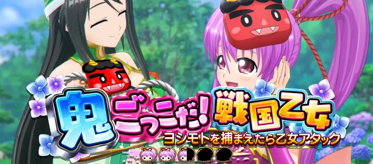 L戦国乙女5 業火を穿つ宿焔の双刃　連続演出　鬼ごっこだ！戦国乙女
