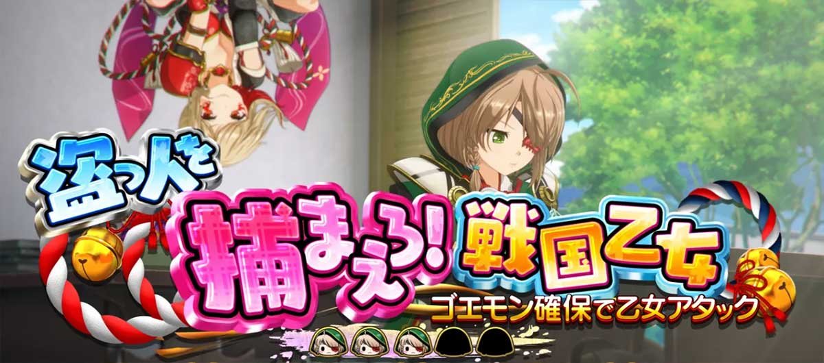 L戦国乙女5 業火を穿つ宿焔の双刃　連続演出　盗っ人を捕まえろ！戦国乙女