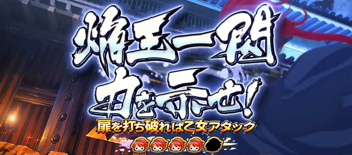 L戦国乙女5 業火を穿つ宿焔の双刃　連続演出　焔王一閃 力を示せ！