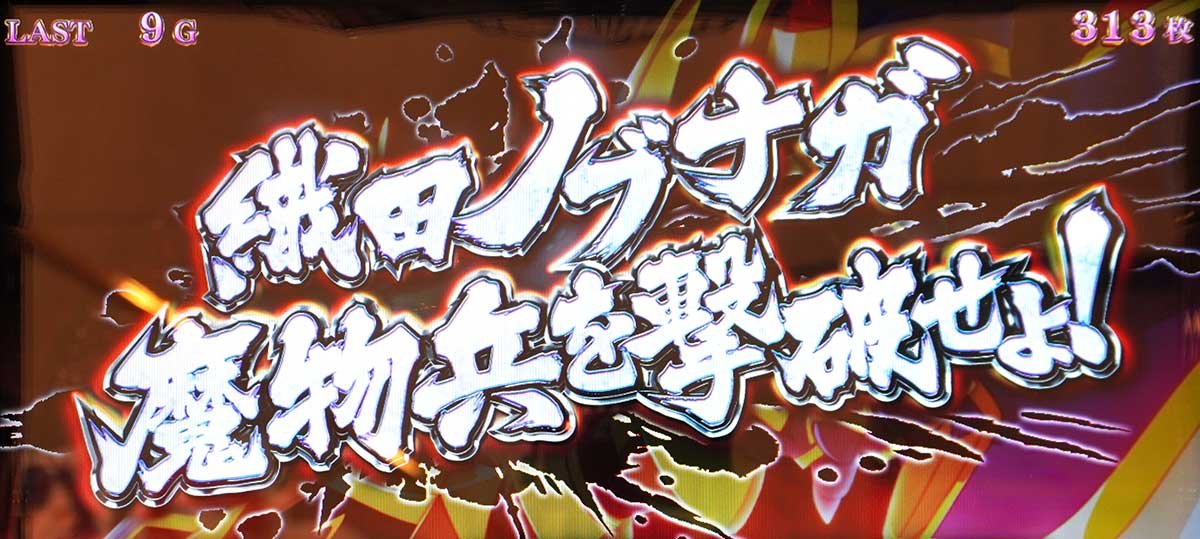 L戦国乙女5 業火を穿つ宿焔の双刃　AT「強カワラッシュ」　連続演出　ノブナガ
