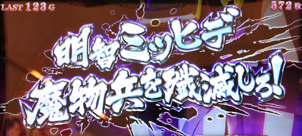 L戦国乙女5 業火を穿つ宿焔の双刃　AT「強カワラッシュ」　連続演出　ミツヒデ