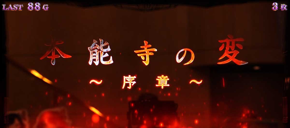 L戦国乙女5 業火を穿つ宿焔の双刃　AT「強カワラッシュ」　次回予告
