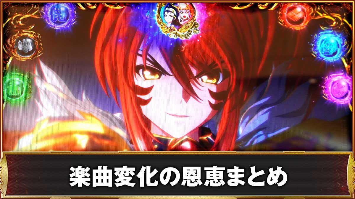 L戦国乙女5 業火を穿つ宿焔の双刃　楽曲変化の恩恵まとめ