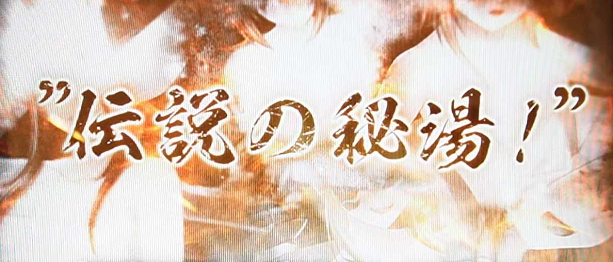 L戦国乙女5 業火を穿つ宿焔の双刃　お風呂アタック　導入ムービー