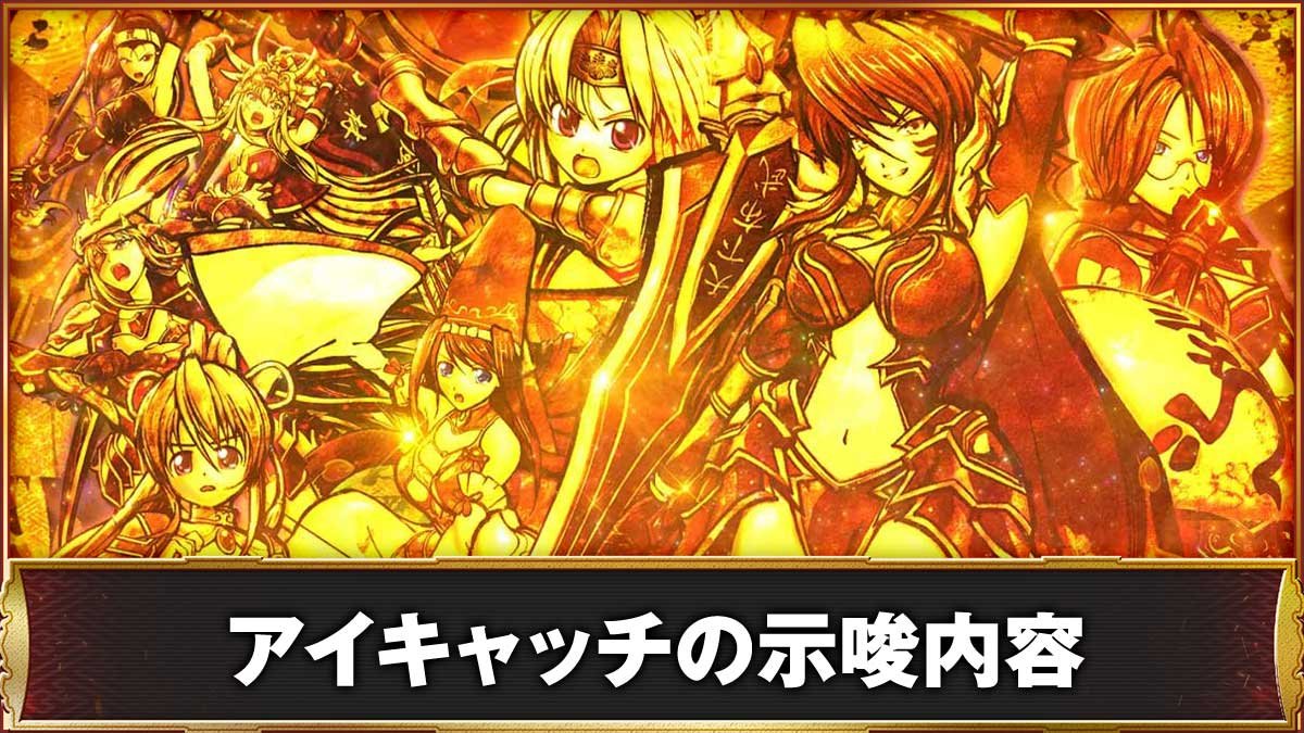 L戦国乙女5 業火を穿つ宿焔の双刃　アイキャッチ（ステージチェンジ）の示唆内容