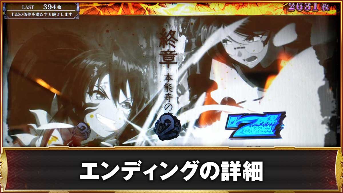 戦国乙女5(スマスロ)】エンディングの発生条件と恩恵