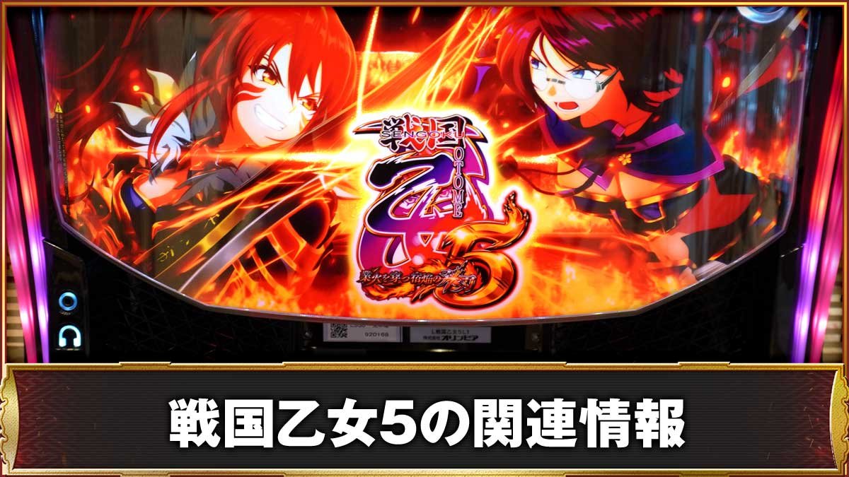 戦国乙女5(スマスロ)】新筐体「DIVE IN」・演出カスタム・関連情報