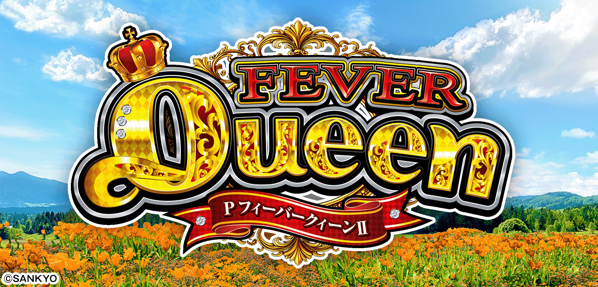 PフィーバークィーンⅡ