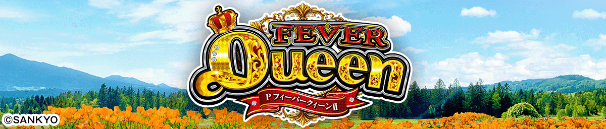 PフィーバークィーンⅡ