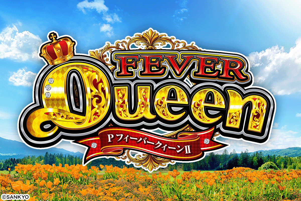 PフィーバークィーンⅡ