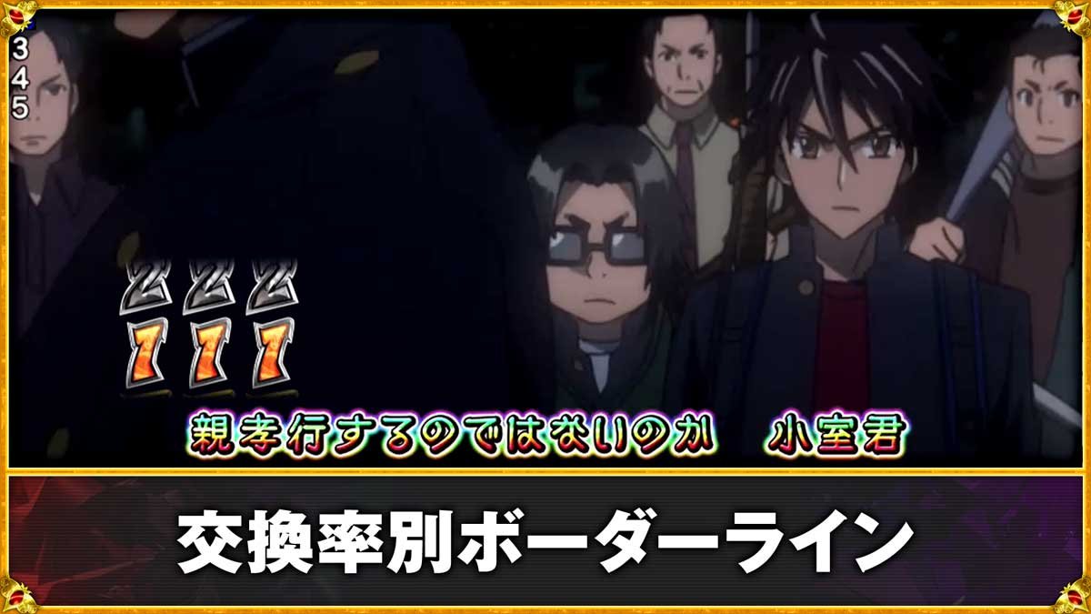 ｅ 学園黙示録ハイスクール・オブ・ザ・デッド３　ボーダーライン　交換率別