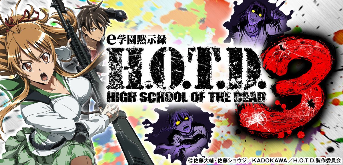 ｅ 学園黙示録ハイスクール・オブ・ザ・デッド３