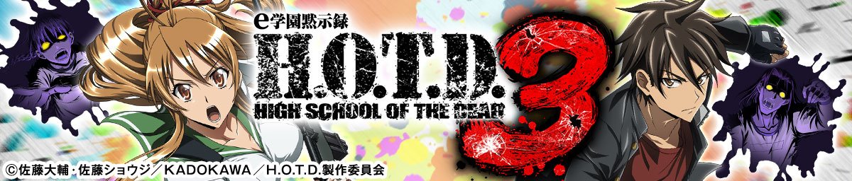 ｅ 学園黙示録ハイスクール・オブ・ザ・デッド３