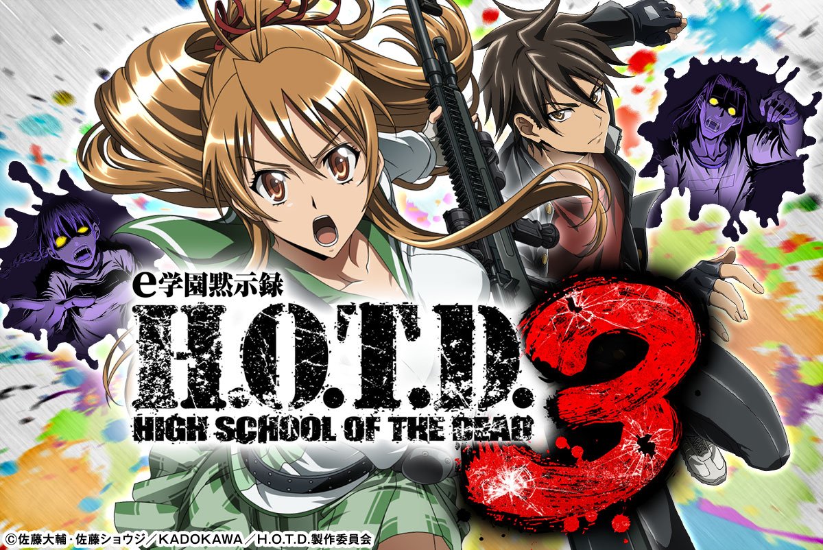 ｅ 学園黙示録ハイスクール・オブ・ザ・デッド３