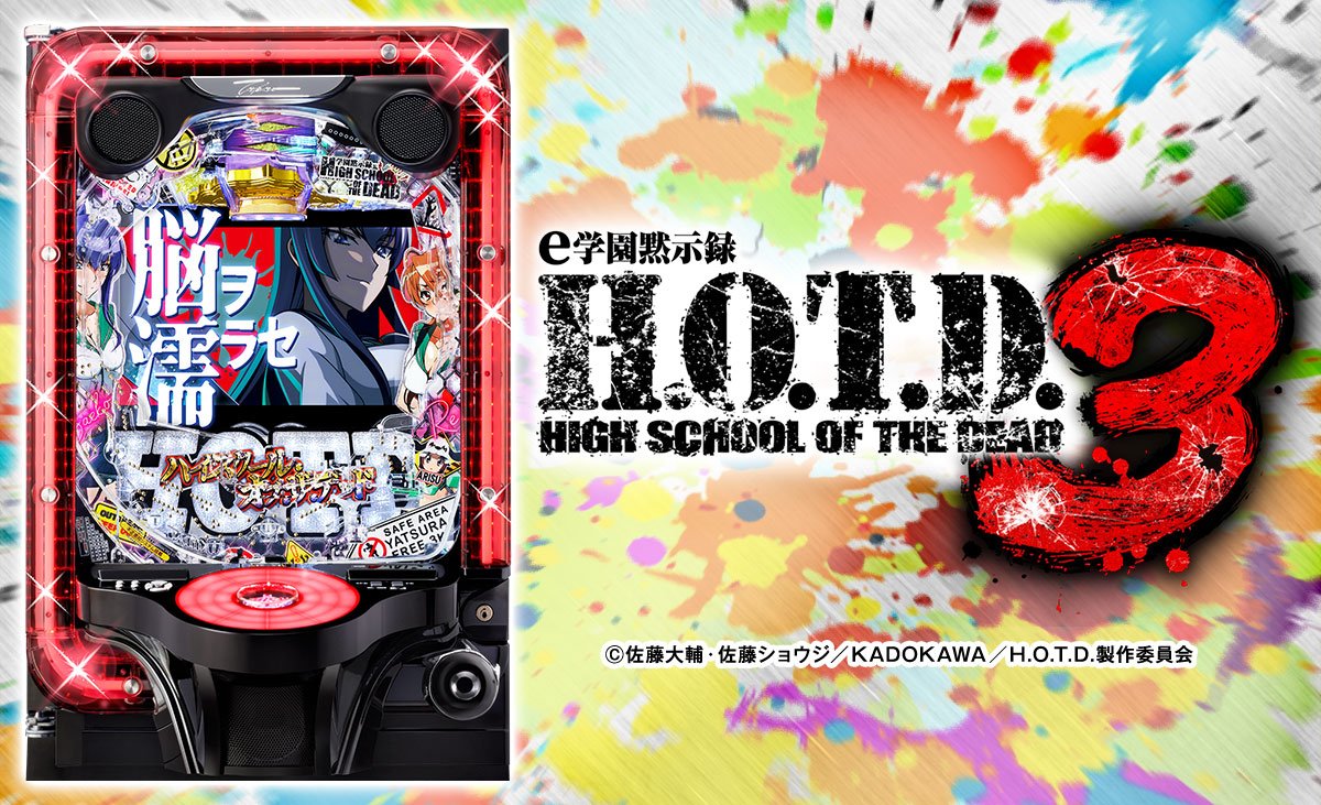 ｅ 学園黙示録ハイスクール・オブ・ザ・デッド３