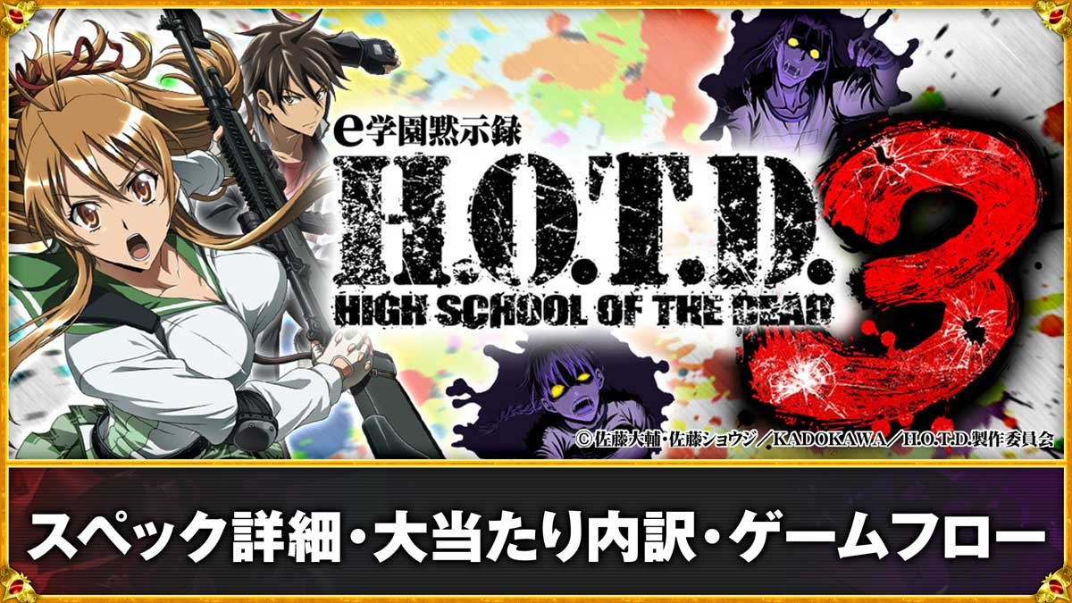 ｅ 学園黙示録ハイスクール・オブ・ザ・デッド３　スペック詳細・大当たり内訳・ゲームフロー
