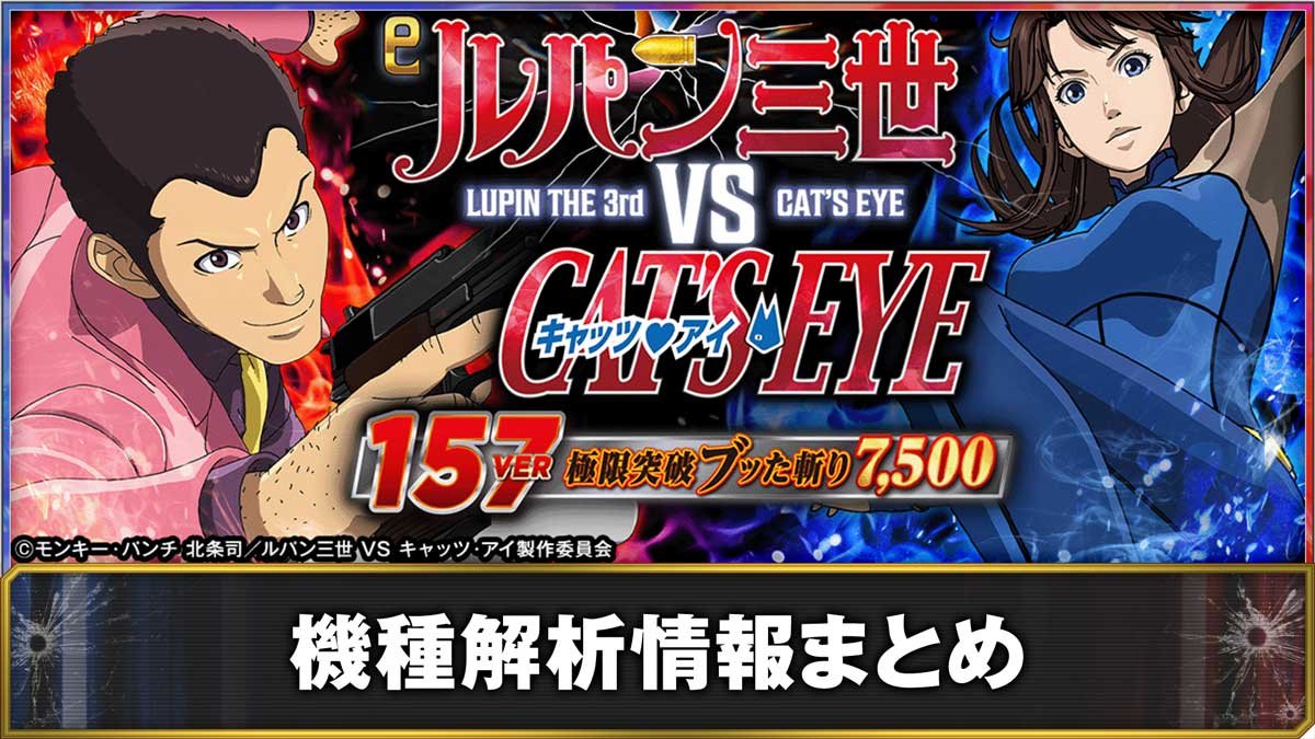 e ルパン三世 VS キャッツ・アイ157ver. 極限突破ブッた斬り7500 機種解析情報