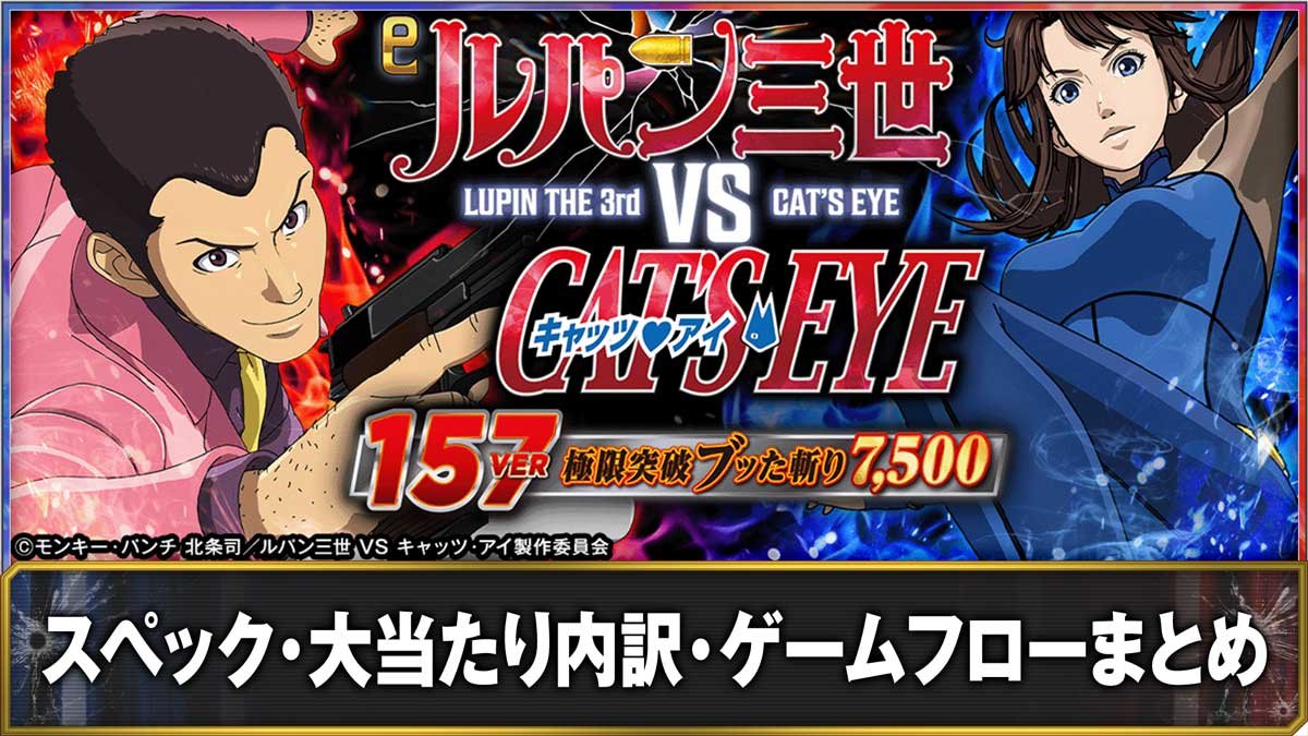 e ルパン三世 VS キャッツ・アイ157ver. 極限突破ブッた斬り7500　スペック詳細 大当たり出玉 ゲームフロー