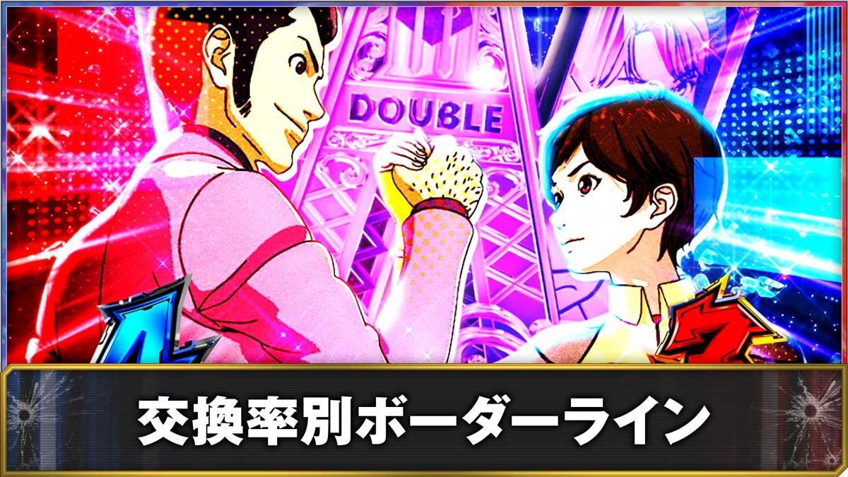 e ルパン三世 VS キャッツ・アイ157ver. 極限突破ブッた斬り7500　ボーダーライン　交換率別