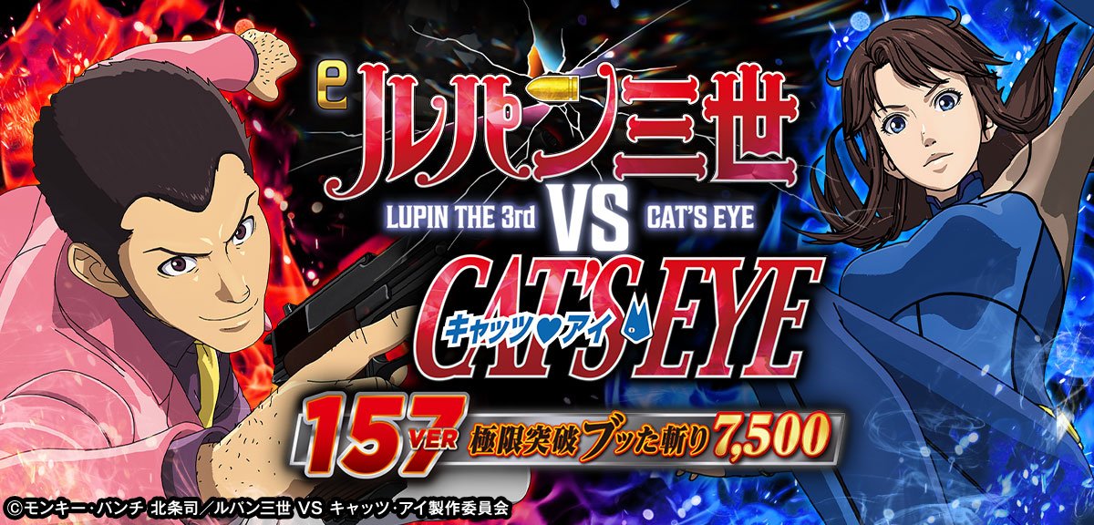 e ルパン三世 VS キャッツ・アイ157ver. 極限突破ブッた斬り7500