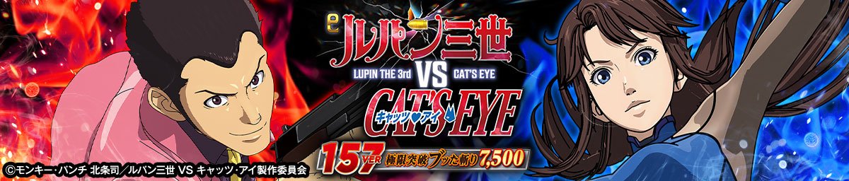 e ルパン三世 VS キャッツ・アイ157ver. 極限突破ブッた斬り7500