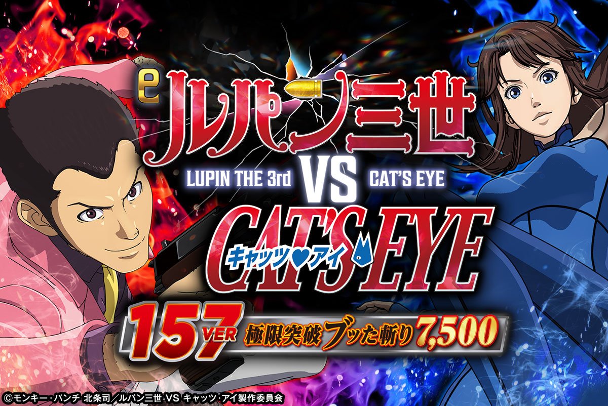 e ルパン三世 VS キャッツ・アイ157ver. 極限突破ブッた斬り7500