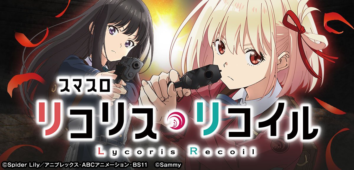 スマスロ リコリス・リコイル