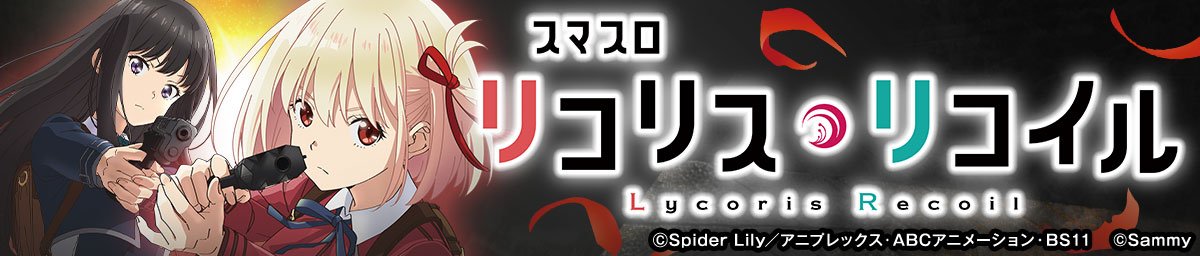 スマスロ リコリス・リコイル