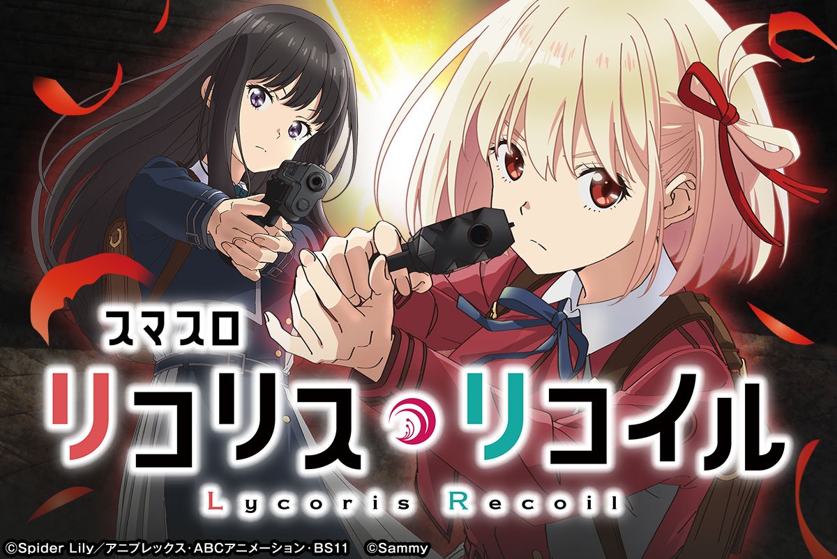 スマスロ リコリス・リコイル