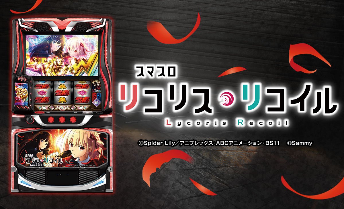 スマスロ リコリス・リコイル