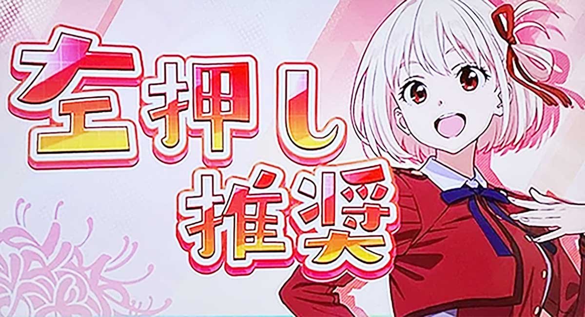 スマスロ リコリス・リコイル　ペナルティ画面