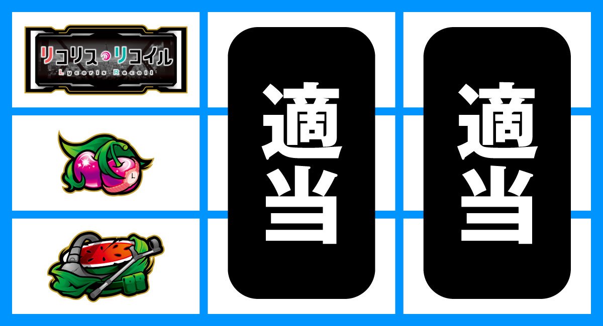 スマスロ リコリス・リコイル　左リールBAR狙い　上段BAR停止時　中・右リール適当打ち