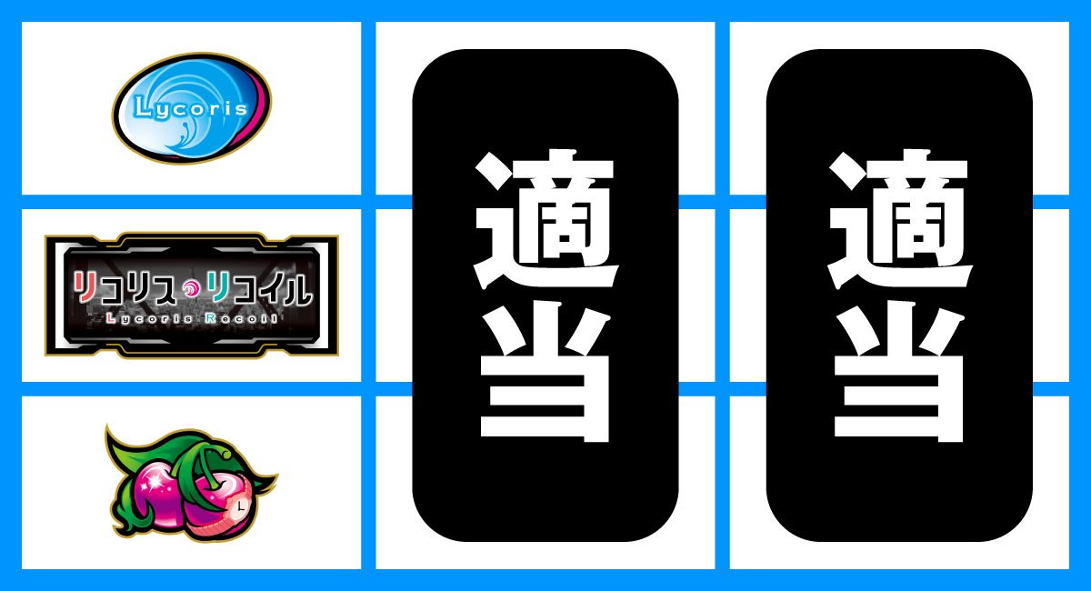 スマスロ リコリス・リコイル　左リールBAR狙い　中段BAR停止時　中・右リール適当打ち