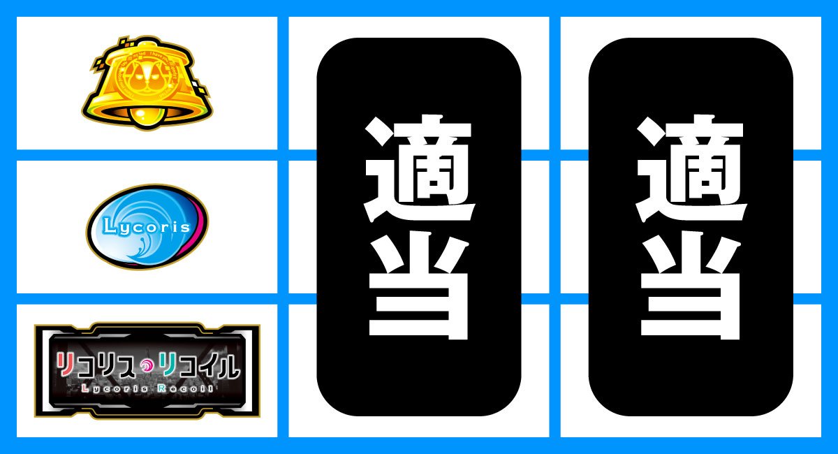スマスロ リコリス・リコイル　左リールBAR狙い　下段BAR停止時　中・右リール適当打ち
