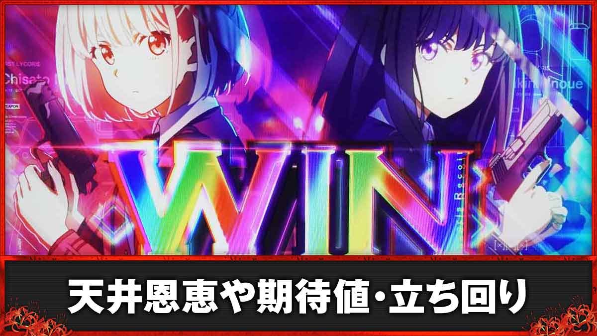 スマスロ リコリス・リコイル　天井まとめ