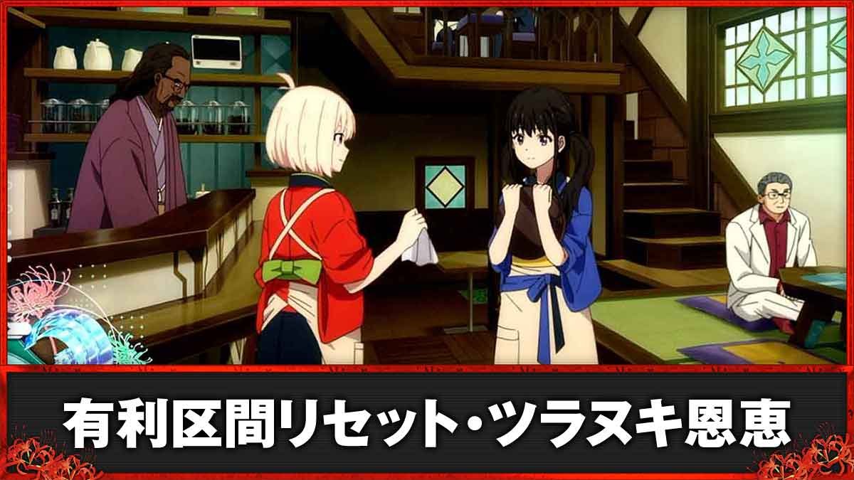 スマスロ リコリス・リコイル