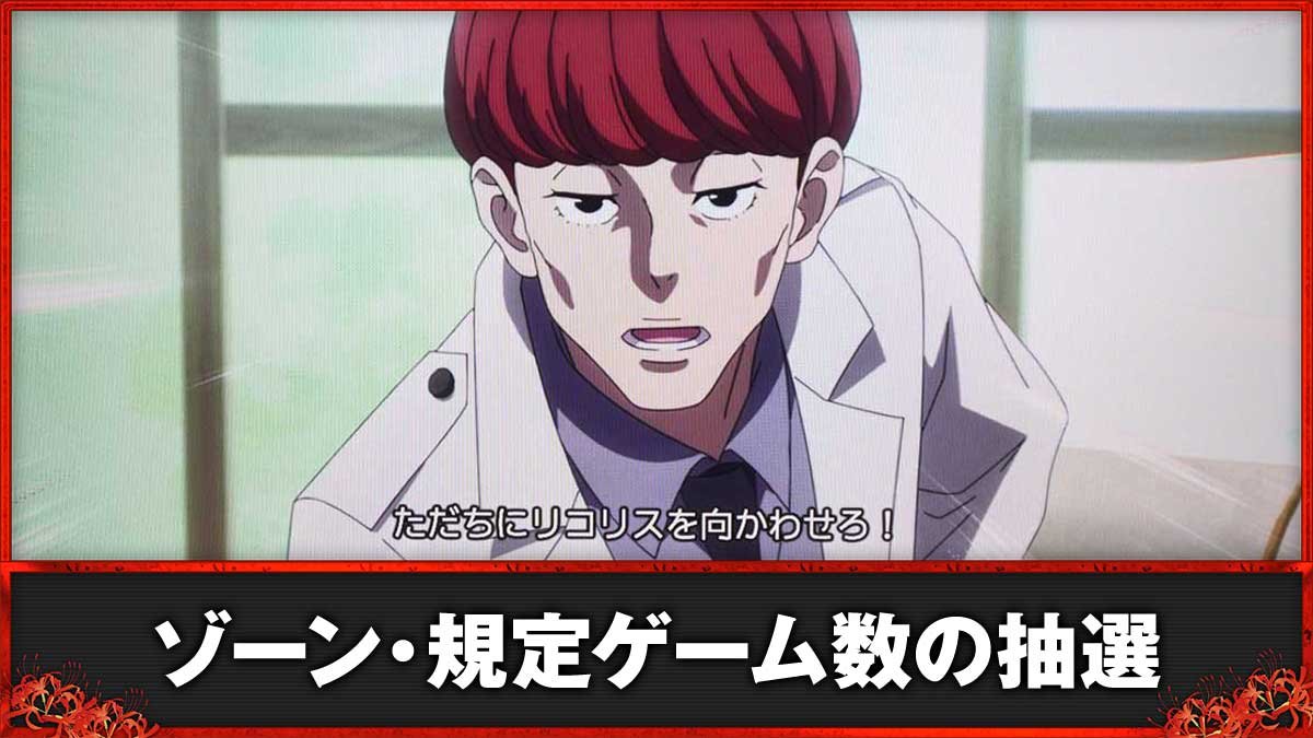 スマスロ リコリス・リコイル　ゾーン