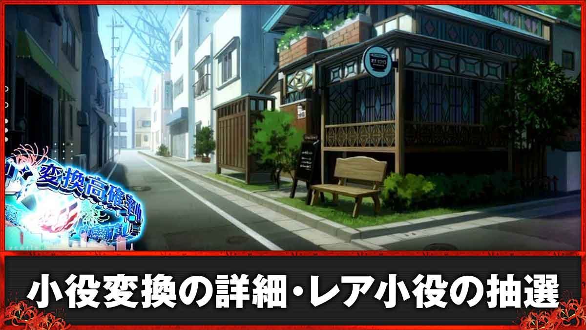 スマスロ リコリス・リコイル　小役変換