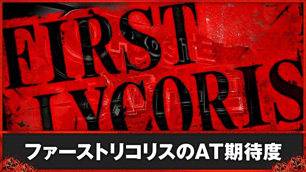 スマスロ リコリス・リコイル　ファーストリコリス