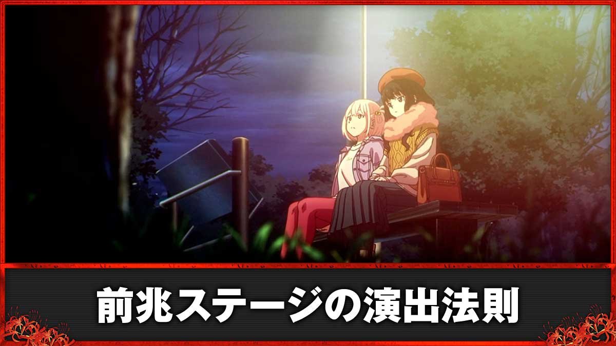 スマスロ リコリス・リコイル　前兆ステージ