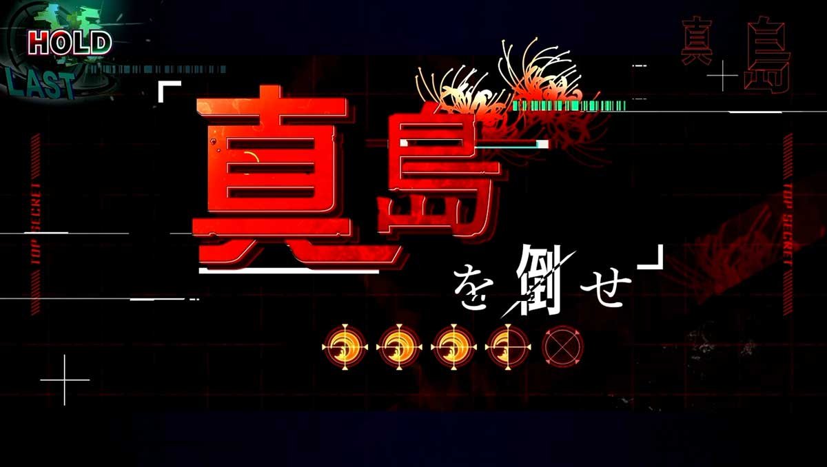 スマスロ リコリス・リコイル　AT　連続演出　真島を倒せ（千束ラッシュ専用）